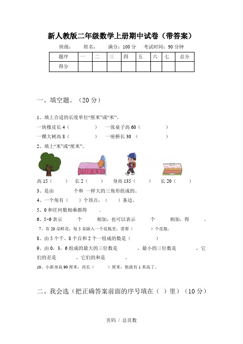 新人教版二年级数学上册期中试卷(带答案)