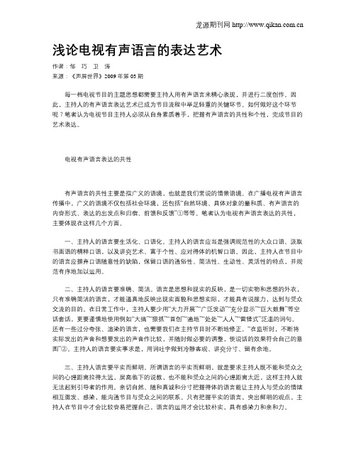 浅论电视有声语言的表达艺术
