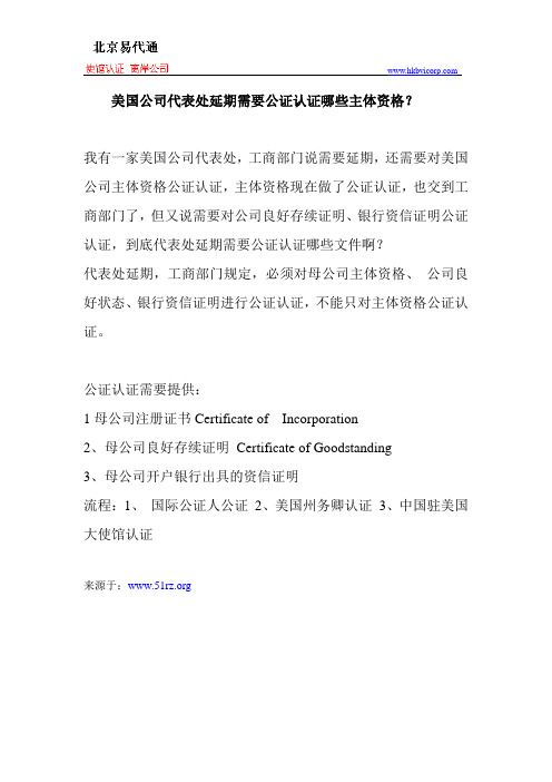 美国公司代表处延期需要公证认证哪些主体资格1
