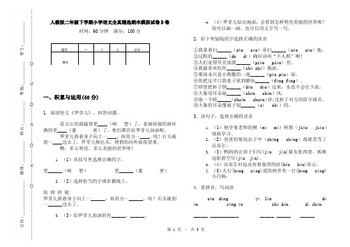 人教版二年级下学期小学语文全真精选期末模拟试卷D卷