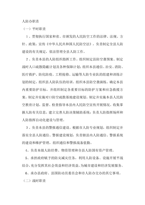 人防办职责