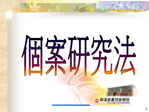 个案研究法