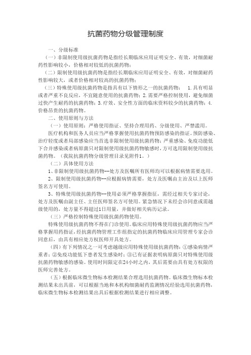 抗菌药物分级管理制度