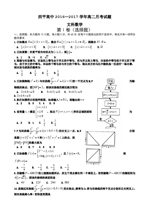 河南省西平县高级中学2016-2017学年高二5月月考数学(文)试题 Word版含答案