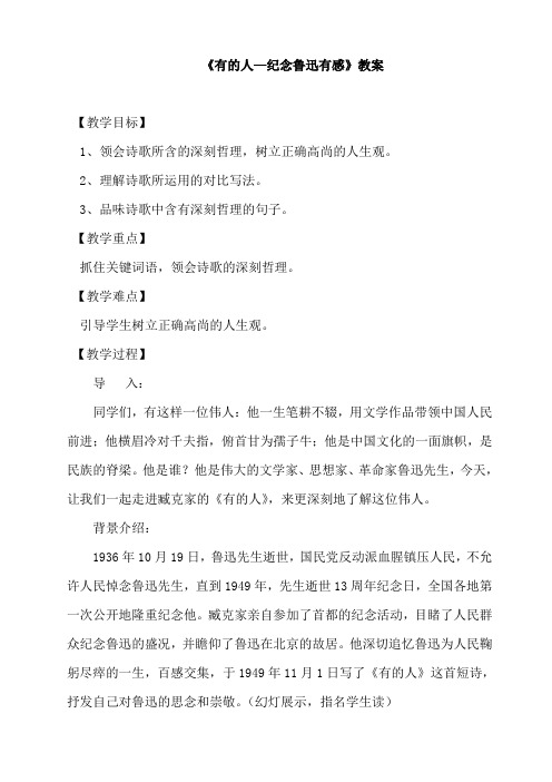 冀教版八年级下册语文《有的人--纪念鲁迅有感》教案