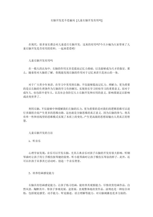 右脑开发是不是骗局 [儿童右脑开发有用吗] 