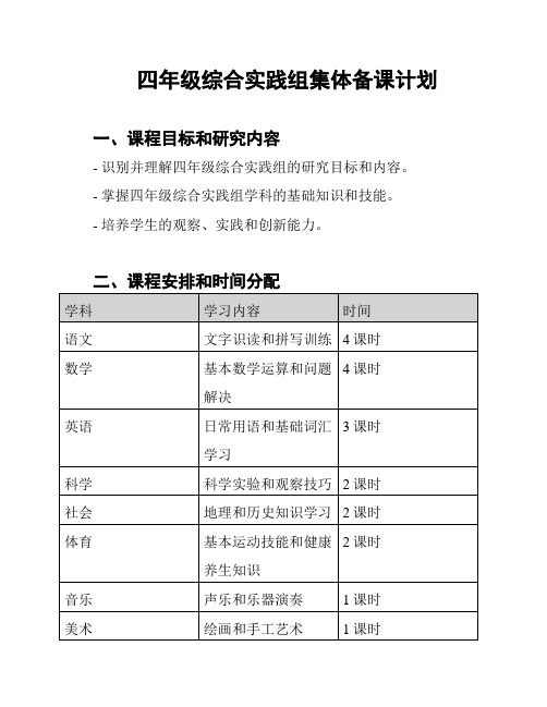 四年级综合实践组集体备课计划