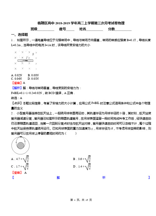 临翔区高中2018-2019学年高二上学期第三次月考试卷物理