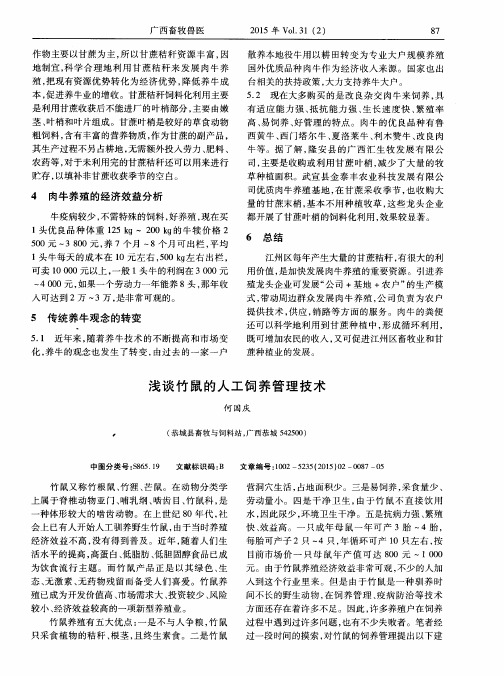浅谈竹鼠的人工饲养管理技术