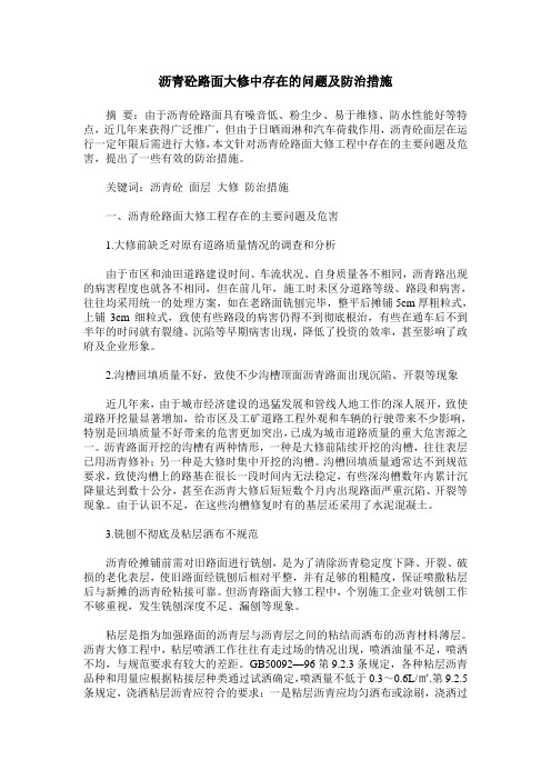 沥青砼路面大修中存在的问题及防治措施