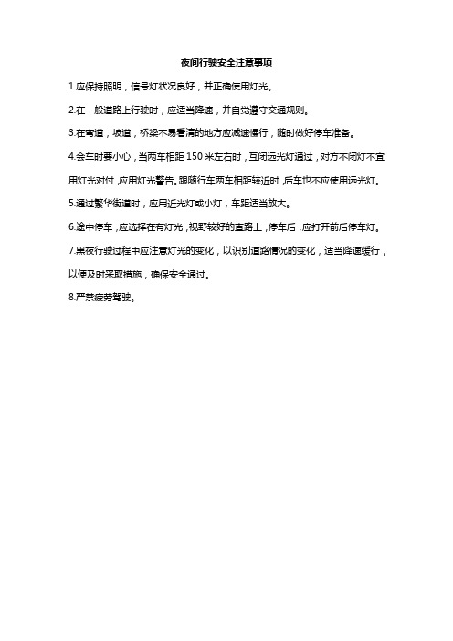 夜间行车安全注意事项