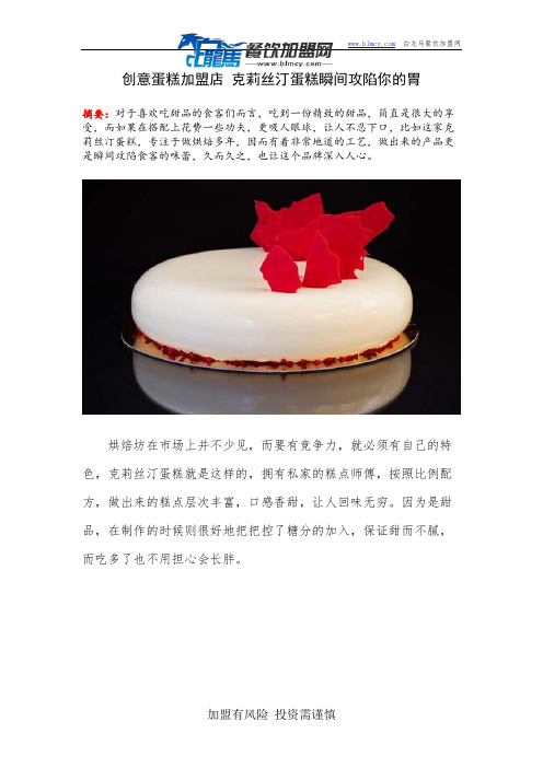 创意蛋糕加盟店 克莉丝汀蛋糕瞬间攻陷你的胃