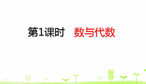 五年级下册数学理课件-9.1 数与代数 (共22张PPT)人教版