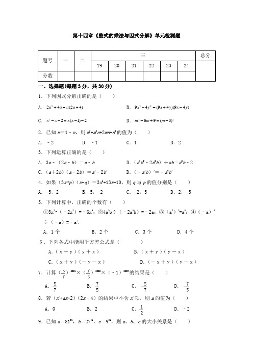 第十四章 整式的乘法与因式分解单元测试题(含答案)