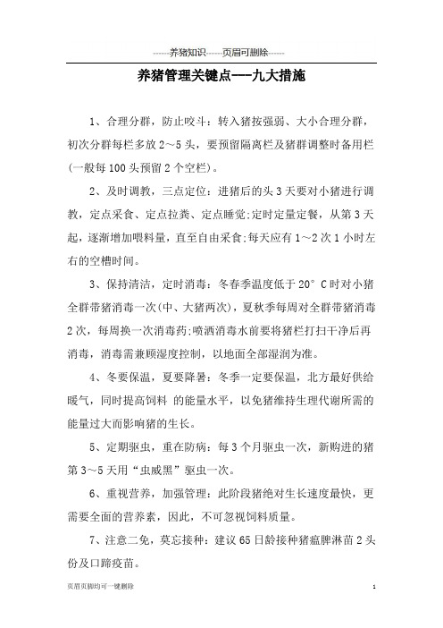 养猪管理关键点-九大措施(养猪技术)