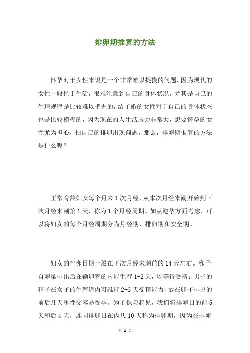 排卵期推算的方法