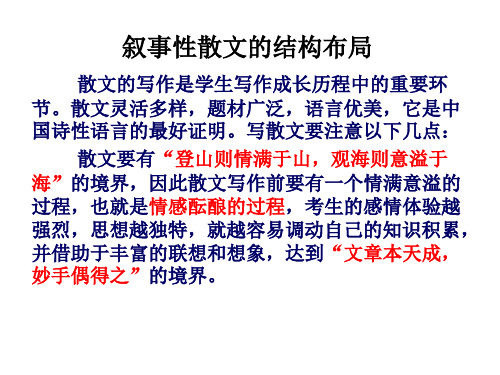 叙事性散文的结构布局 ppt课件 (2)