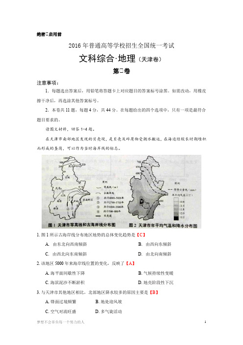 高考真题2016年地理天津卷(含答案)