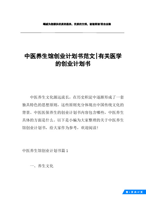 中医养生馆创业计划书范文-有关医学的创业计划书