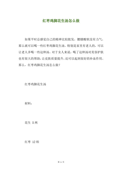 红枣鸡脚花生汤怎么做