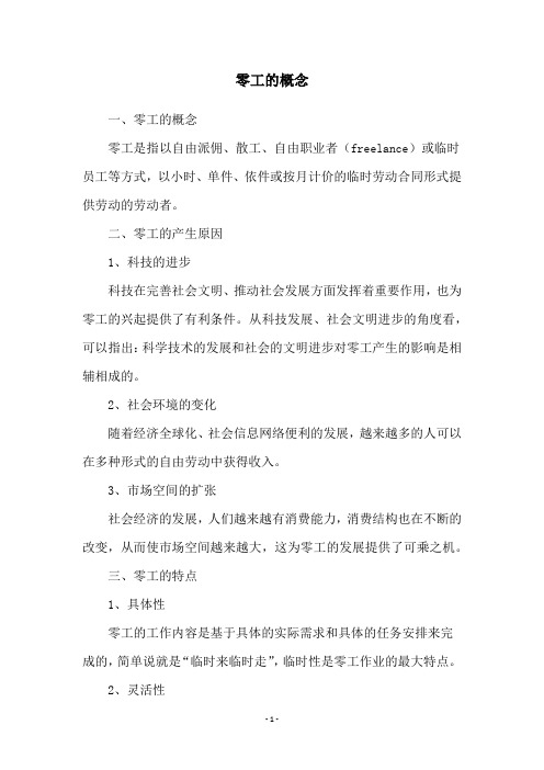 零工的概念