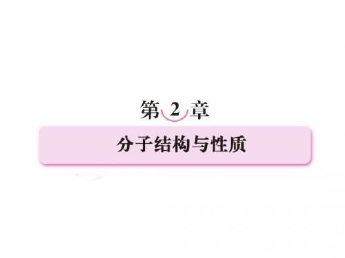 [名校联盟]江苏省邳州市第二中学高中化学选修3课件：2-1-1共价键