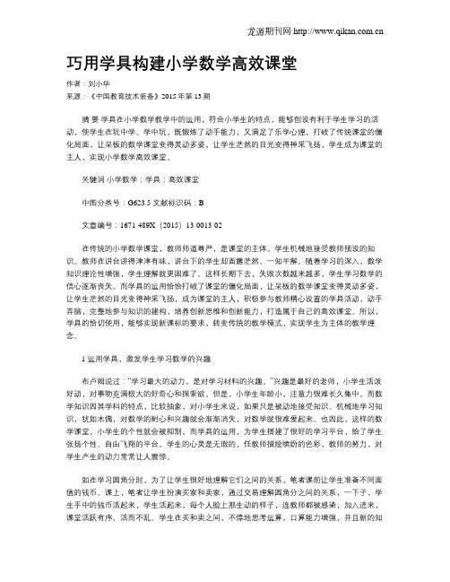 巧用学具构建小学数学高效课堂