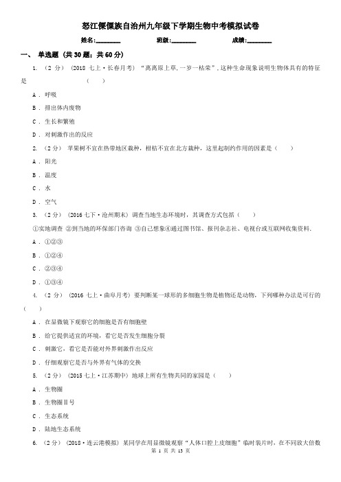 怒江傈僳族自治州九年级下学期生物中考模拟试卷