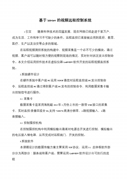 基于labview的视频远程控制系统