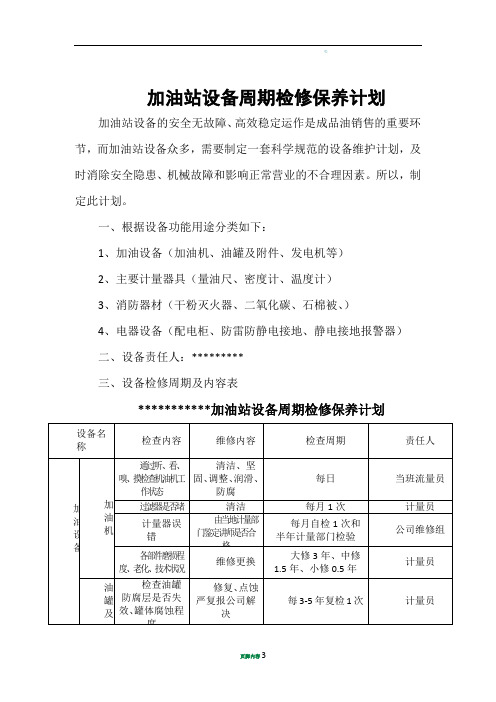 加油站设备周期检修保养计划