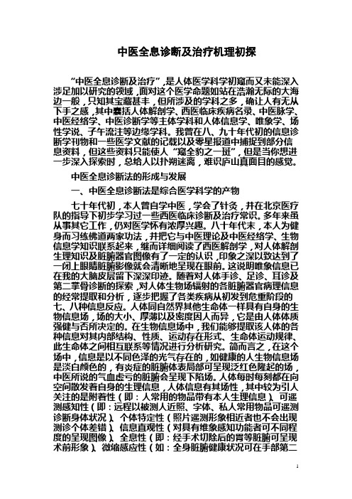 中医全息诊断及治疗机理初探