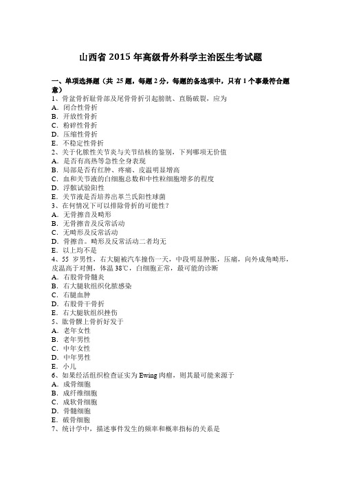 山西省2015年高级骨外科学主治医生考试题