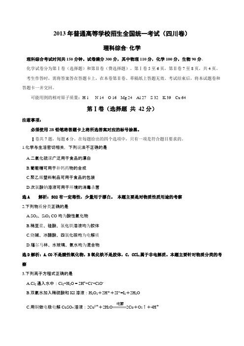 2013年四川高考理综试卷及答案解析
