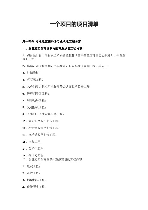 一个项目的项目清单