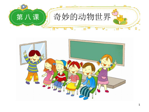《课奇妙的动物世界》PPT课件