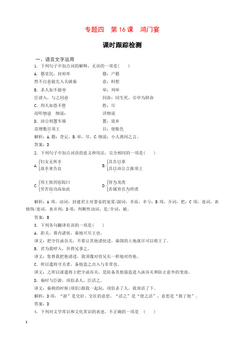最新语文苏教版必修3课时训练：专题四 第16课 鸿门宴试卷及答案