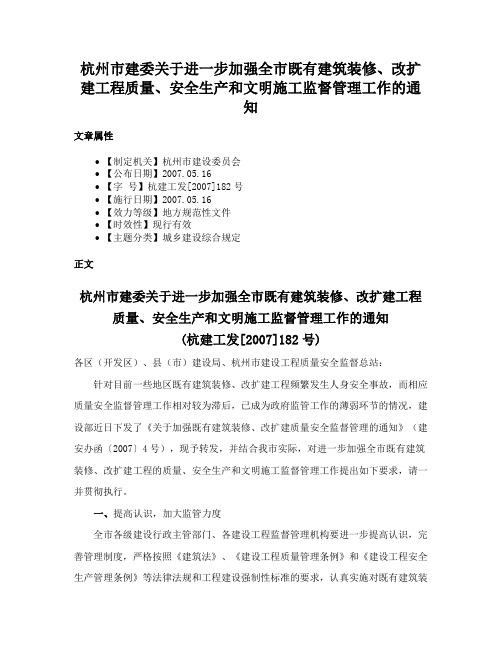 杭州市建委关于进一步加强全市既有建筑装修、改扩建工程质量、安全生产和文明施工监督管理工作的通知