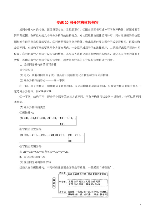 2019年高考化学二轮复习专题20同分异构体的书写教案(含答案解析)