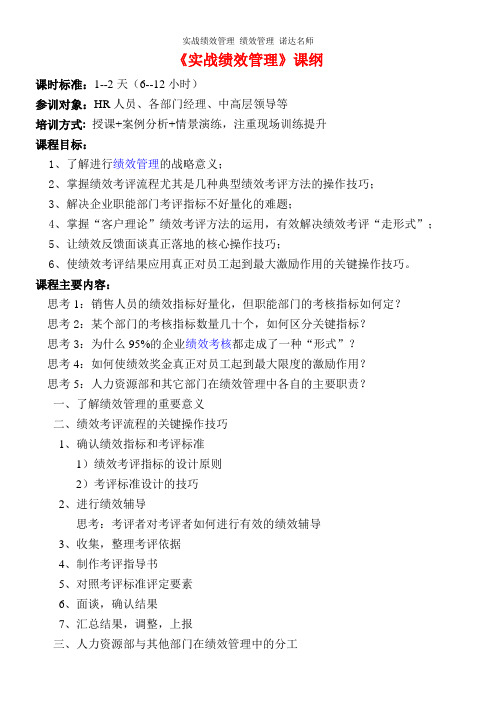 《实战绩效管理》课纲.