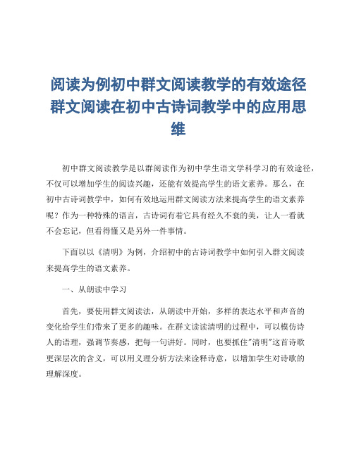 阅读为例初中群文阅读教学的有效途径群文阅读在初中古诗词教学中的应用思维