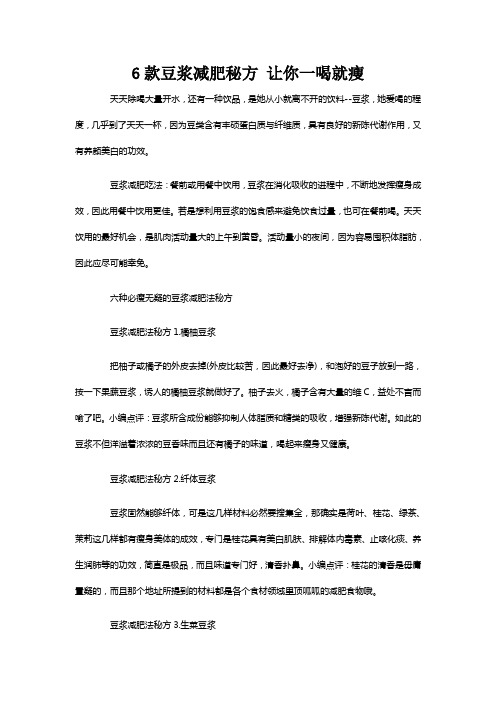 6款豆浆秘方让你一喝就瘦
