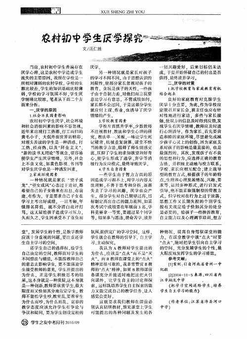 农村初中学生厌学探究