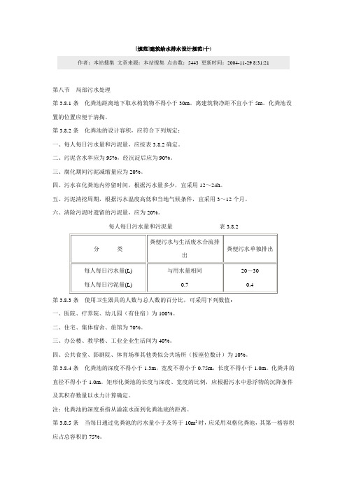 [规范]建筑给水排水设计规范(十)-化粪池设计篇