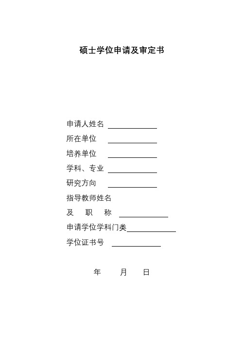 硕士学位申请及审定书【模板】