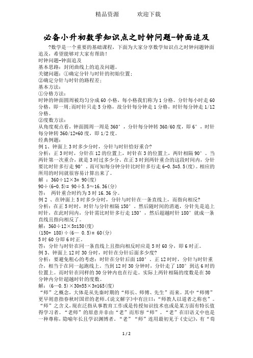 必备小升初数学知识点之时钟问题钟面追及
