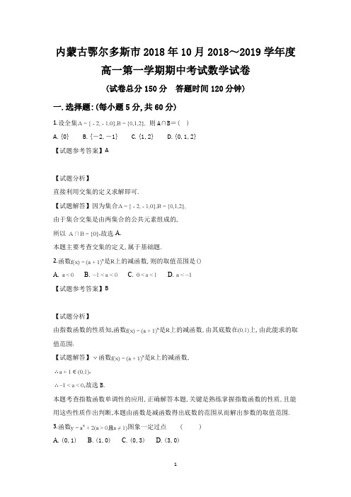 内蒙古鄂尔多斯市2018年10月2018～2019学年度高一第一学期期中考试数学试卷及参考答案教师专用