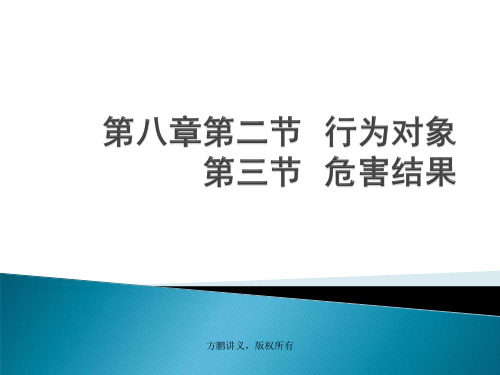 2015方鹏刑法总论讲义08-0203-第八章第二节第三节_犯罪对象、危害结果