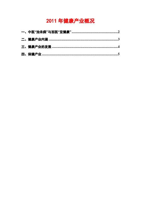 健康产业概况2011