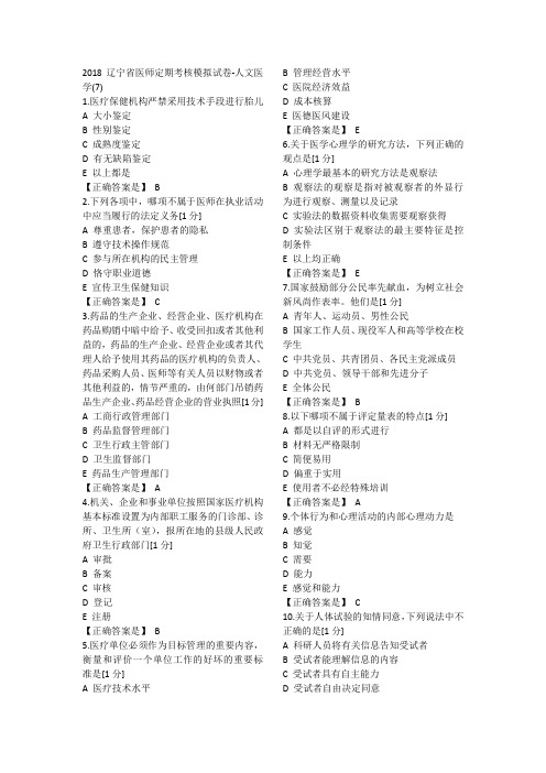 2018辽宁省医师定期考核模拟人文7(1)