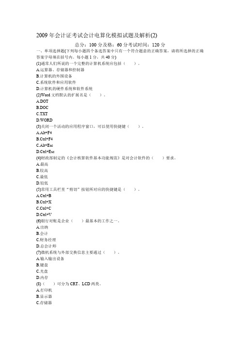 2009年会计证考试会计电算化模拟试题及解析(2)-中大网校